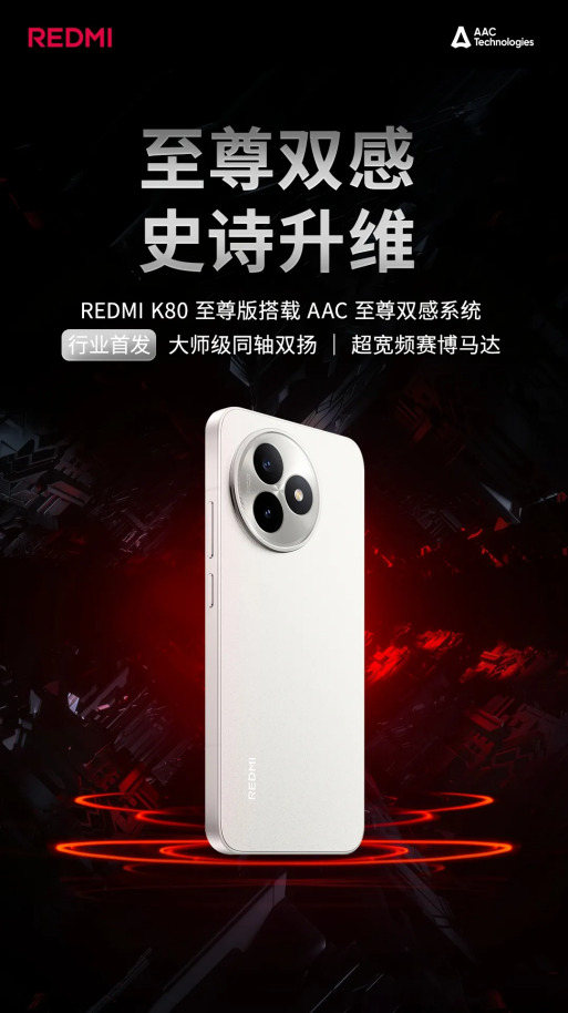 REDMI K80至尊版全球首发AAC至尊双感系统 开启音质